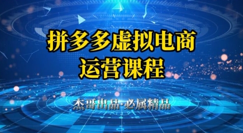 拼多多虚拟资料项目，从起店到出单全套系列教程，从0到1小白也可以轻松上手远创网-专注分享副业落地实操课程 – 全网首发_高质量项目输出远创网