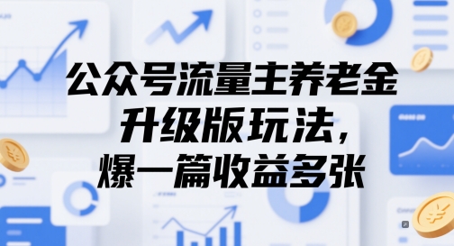 公众号流量主养老金升级版玩法，爆一篇收益多张远创网-专注分享副业落地实操课程 – 全网首发_高质量项目输出远创网