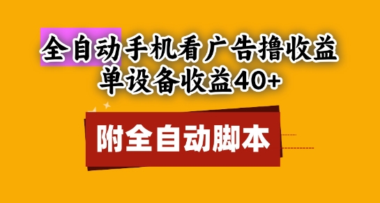 全自动看广告撸收益，单设备收益40+，可矩阵，附脚本，小白必选【揭秘】远创网-专注分享副业落地实操课程 – 全网首发_高质量项目输出远创网