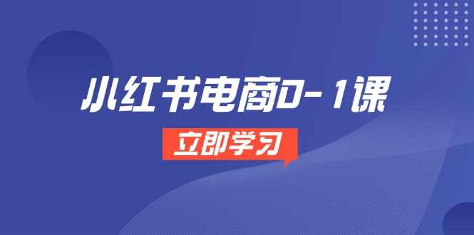 小红书电商0-1课，开店选品全流程，多平台素材处理与爆款笔记制作远创网-专注分享副业落地实操课程 – 全网首发_高质量项目输出远创网