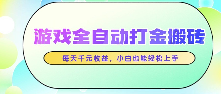 游戏全自动打金搬砖，每天千元收益，小白也能轻松上手远创网-专注分享副业落地实操课程 – 全网首发_高质量项目输出远创网