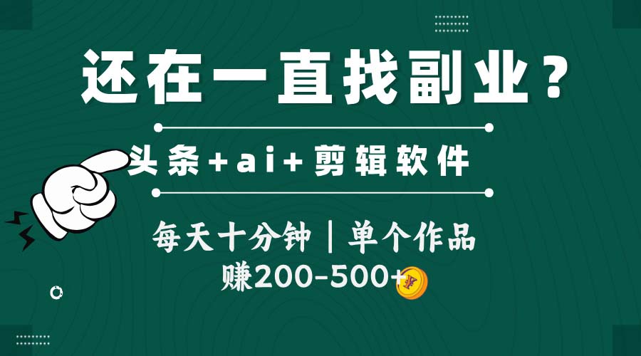 头条全新玩发加持软件搬视频，每天十分钟，单个作品收入200-500左右远创网-专注分享副业落地实操课程 – 全网首发_高质量项目输出远创网