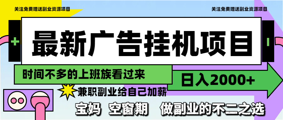 最新广告挂机项目，日入2000+，做副业的不二之选远创网-专注分享副业落地实操课程 – 全网首发_高质量项目输出远创网