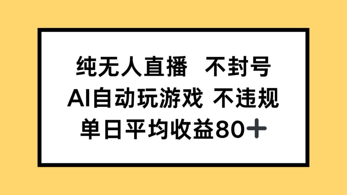 纯无人直播不封号，AI自动玩游戏，单日收益80+远创网-专注分享副业落地实操课程 – 全网首发_高质量项目输出远创网