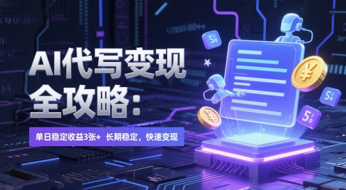 AI 代写变现全攻略：单日稳定收益 3张+，长期稳定，快速变现【揭秘】远创网-专注分享副业落地实操课程 – 全网首发_高质量项目输出远创网