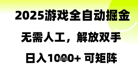 2025游戏全自动掘金，无需人工，解放双手日入1k+可矩阵【揭秘】远创网-专注分享副业落地实操课程 – 全网首发_高质量项目输出远创网