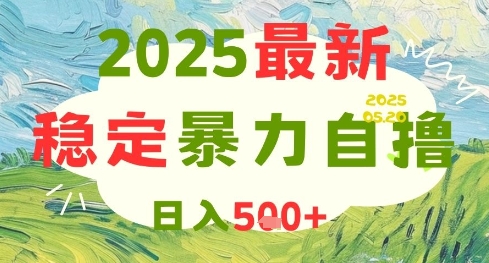 2025最新暴力自撸项目，日入5张+，可矩阵操作【揭秘】远创网-专注分享副业落地实操课程 – 全网首发_高质量项目输出远创网