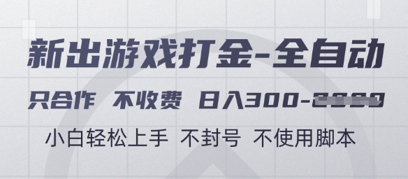 游戏打金全自动，只合作不收费，日入3张+，小白轻松上手，不封号不使用脚本【揭秘】远创网-专注分享副业落地实操课程 – 全网首发_高质量项目输出远创网
