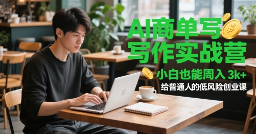 AI商单写作实战营，小白也能周入3k+，给普通人的低风险创业课远创网-专注分享副业落地实操课程 – 全网首发_高质量项目输出远创网