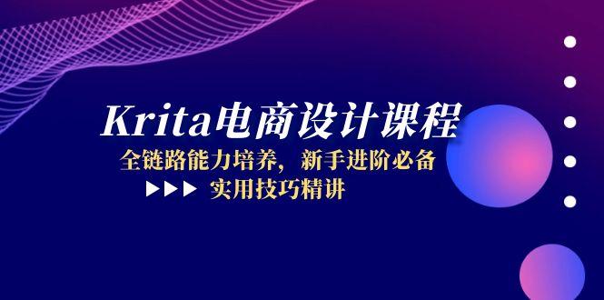 Krita电商设计课程，全链路能力培养，新手进阶必备，实用技巧精讲远创网-专注分享副业落地实操课程 – 全网首发_高质量项目输出远创网