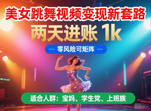 美女跳舞视频变现新套路，两天进账 1k，零风险可矩阵【揭秘】远创网-专注分享副业落地实操课程 – 全网首发_高质量项目输出远创网