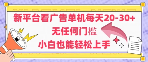 新平台看广告单机每天20-30，无任何门槛，安卓手机即可，小白也能轻松上手远创网-专注分享副业落地实操课程 – 全网首发_高质量项目输出远创网