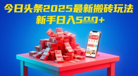 今日头条2025年最新搬砖玩法，新手也能轻松日入5张远创网-专注分享副业落地实操课程 – 全网首发_高质量项目输出远创网