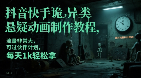 抖音快手诡异类悬疑动画制作教程，流量非常大，可过伙伴计划，每天1k轻松拿远创网-专注分享副业落地实操课程 – 全网首发_高质量项目输出远创网