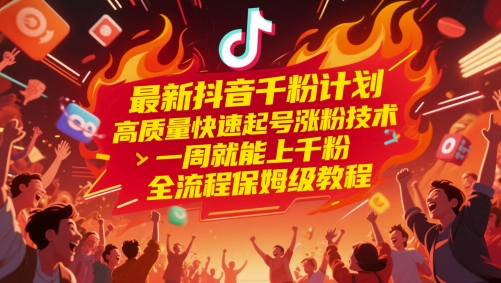 最新抖音千粉计划，高质量快速起号涨粉技术，一周就能上千粉，全流程保姆级教程远创网-专注分享副业落地实操课程 – 全网首发_高质量项目输出远创网