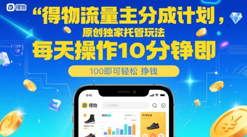 得物流量主分成计划，原创独家托管玩法，每天操作10分钟即可轻松挣米【揭秘】远创网-专注分享副业落地实操课程 – 全网首发_高质量项目输出远创网