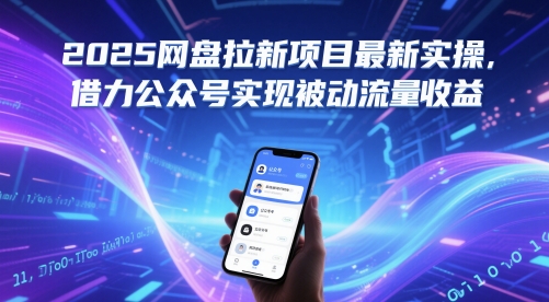 2025网盘拉新项目最新实操，借力公众号实现被动流量收益远创网-专注分享副业落地实操课程 – 全网首发_高质量项目输出远创网