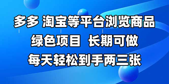 拼多多、淘宝等多平台浏览商品，长期可做，每天轻松到手两三张，有手…远创网-专注分享副业落地实操课程 – 全网首发_高质量项目输出远创网