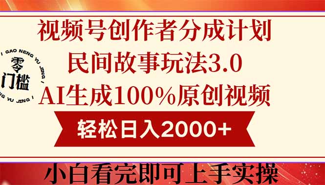 视频号创作者分成民间故事玩法3.0，100%原创视频高收益，轻松日入2000+远创网-专注分享副业落地实操课程 – 全网首发_高质量项目输出远创网