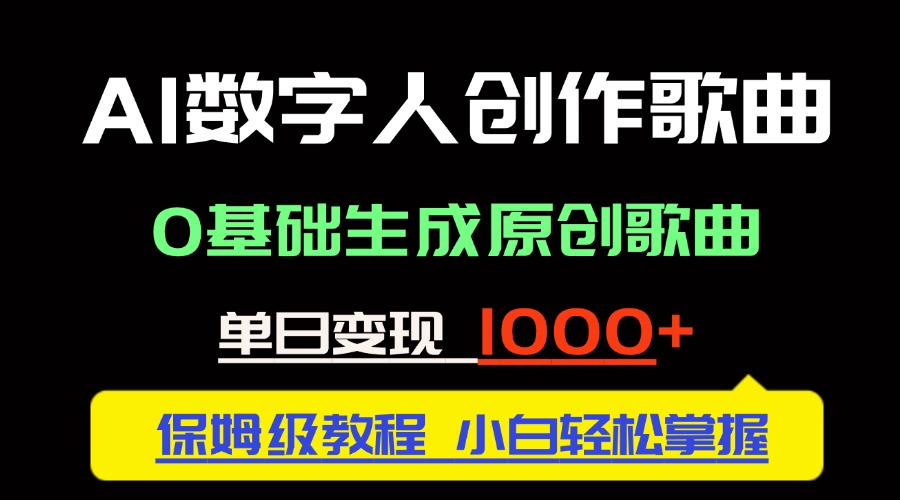 中视频新风口：AI数字人创作歌曲。0基础生成原创歌曲，单日变现1000＋远创网-专注分享副业落地实操课程 – 全网首发_高质量项目输出远创网
