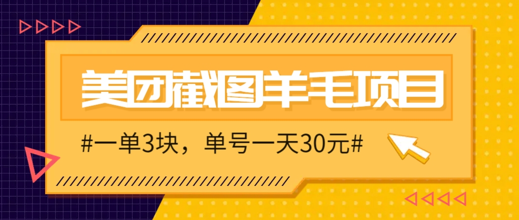 M团截图项目，一单3块！单号一天保底10元，最高30元！2-3分钟即可完成一单远创网-专注分享副业落地实操课程 – 全网首发_高质量项目输出远创网