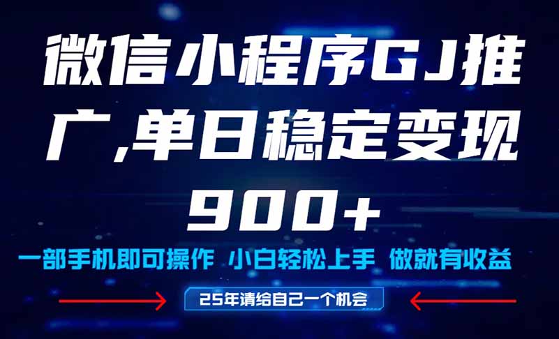 25年爆火小程序挂机推广玩法教学，小白宝妈轻松上手，单日稳定变现900+远创网-专注分享副业落地实操课程 – 全网首发_高质量项目输出远创网