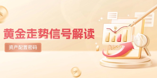 黄金走势信号解读，避险逻辑+市场情绪，美股剧震后的资产配置密码远创网-专注分享副业落地实操课程 – 全网首发_高质量项目输出远创网