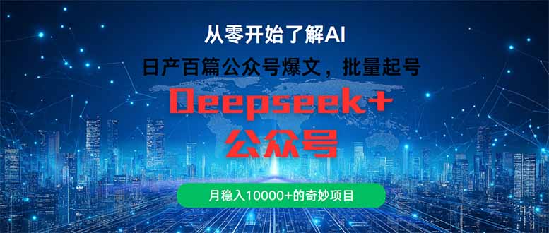 日产百篇公众号爆文，批量起号，月稳入10000+的奇妙项目远创网-专注分享副业落地实操课程 – 全网首发_高质量项目输出远创网