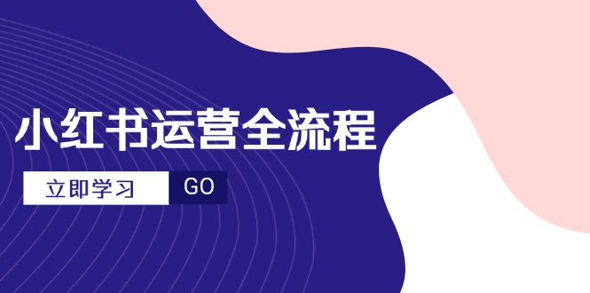 小红书运营全流程，爆款选题文案，视频制作技巧，进阶达人宝典远创网-专注分享副业落地实操课程 – 全网首发_高质量项目输出远创网