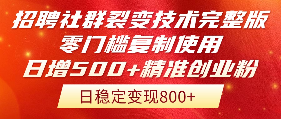 招聘社群裂变技术完整版流出！零门槛复制使用，日增500+精准创业流量每…远创网-专注分享副业落地实操课程 – 全网首发_高质量项目输出远创网