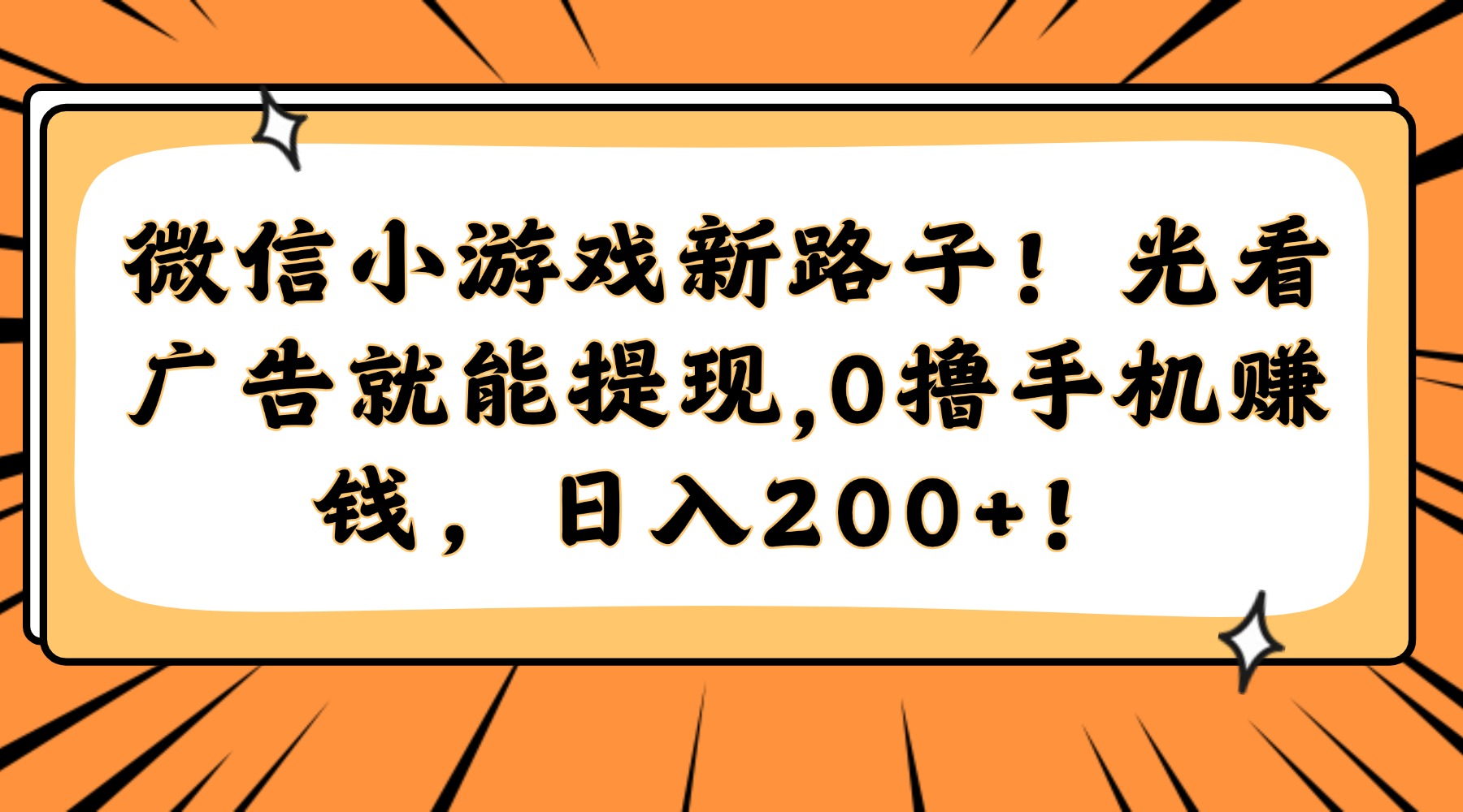 微信小游戏新路子！光看广告就能提现，0撸手机赚钱，日入200+！远创网-专注分享副业落地实操课程 – 全网首发_高质量项目输出远创网