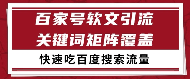 百家号软文引流关键词覆盖打法，吃搜索流量日引99+【揭秘】远创网-专注分享副业落地实操课程 – 全网首发_高质量项目输出远创网