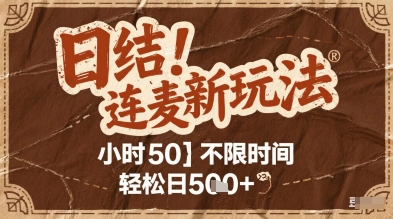 连麦秘籍新玩法，时薪50，碎片时间轻松日2张+【揭秘】远创网-专注分享副业落地实操课程 – 全网首发_高质量项目输出远创网