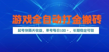 游戏全自动打金搬砖，起号快隔天收益，单号每天100+，长期稳定可做【揭秘】远创网-专注分享副业落地实操课程 – 全网首发_高质量项目输出远创网