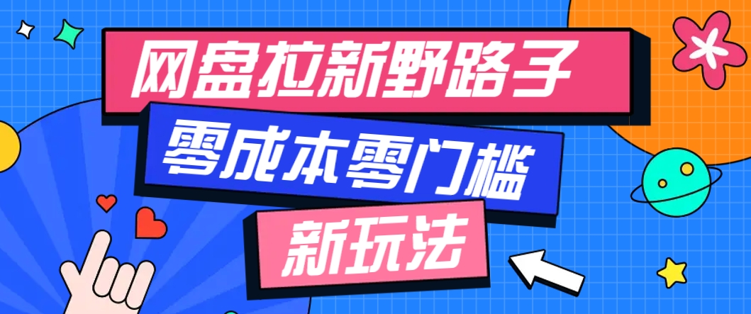 一个人也能操作的网盘拉新野路子玩法，零成本零门槛多种变现方式，轻松月入万元远创网-专注分享副业落地实操课程 – 全网首发_高质量项目输出远创网
