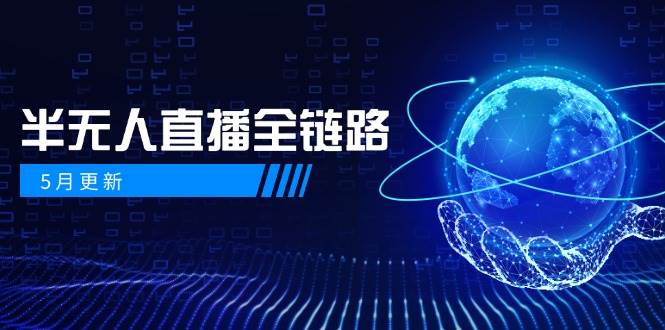 半无人直播全链路：AI数字人+千川截流实战，女装选品与防违规处理稳定玩法(5月更新)远创网-专注分享副业落地实操课程 – 全网首发_高质量项目输出远创网