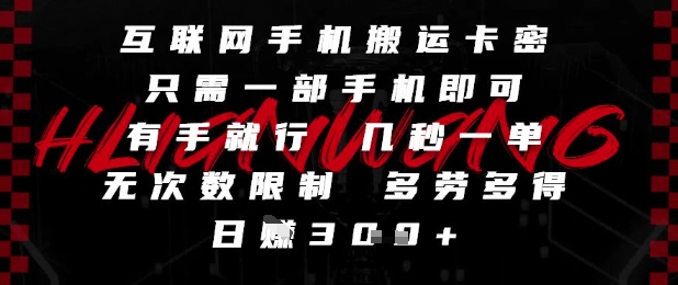 互联网手机搬运卡密，只需一部手机即可，有手就行，几秒一单，无次数限制，多劳多得，日入3张【揭秘】远创网-专注分享副业落地实操课程 – 全网首发_高质量项目输出远创网