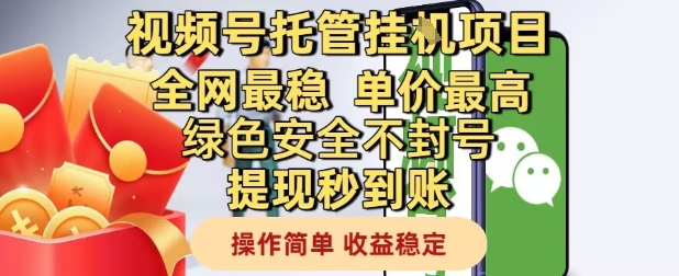 视频号托管挂G项目全网最稳，单价最高，绿色安全不封号提现秒到账，操作简单，收益稳定【揭秘】远创网-专注分享副业落地实操课程 – 全网首发_高质量项目输出远创网