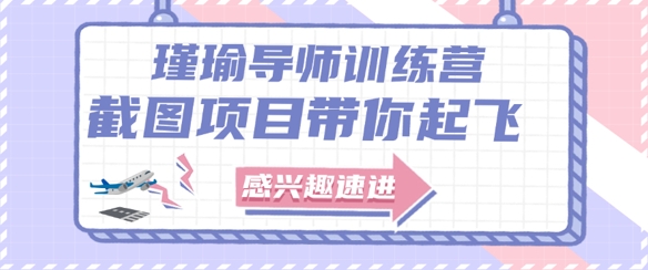 截图任务一单一结，一单0.1-0.33元，实打实能挣到钱的小副业小兼职远创网-专注分享副业落地实操课程 – 全网首发_高质量项目输出远创网