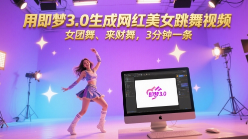 用即梦3.0生成网红美女跳舞视频，女团舞、来财舞，3分钟一条远创网-专注分享副业落地实操课程 – 全网首发_高质量项目输出远创网