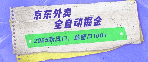 2025新风口，京东外卖全自动掘金，单窗口100+【揭秘】远创网-专注分享副业落地实操课程 – 全网首发_高质量项目输出远创网