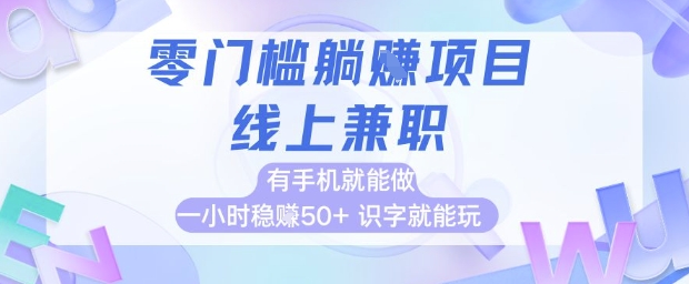 零门槛躺挣项目，线上兼职，有手机就能做 一小时稳挣50+，识字就能玩【揭秘】远创网-专注分享副业落地实操课程 – 全网首发_高质量项目输出远创网