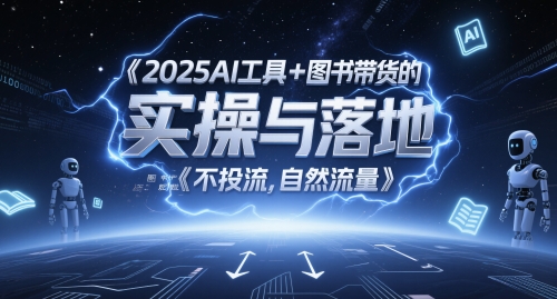 2025AI工具+图书带货的实操与落地，图文起号带货全攻略，不投流，自然流量远创网-专注分享副业落地实操课程 – 全网首发_高质量项目输出远创网