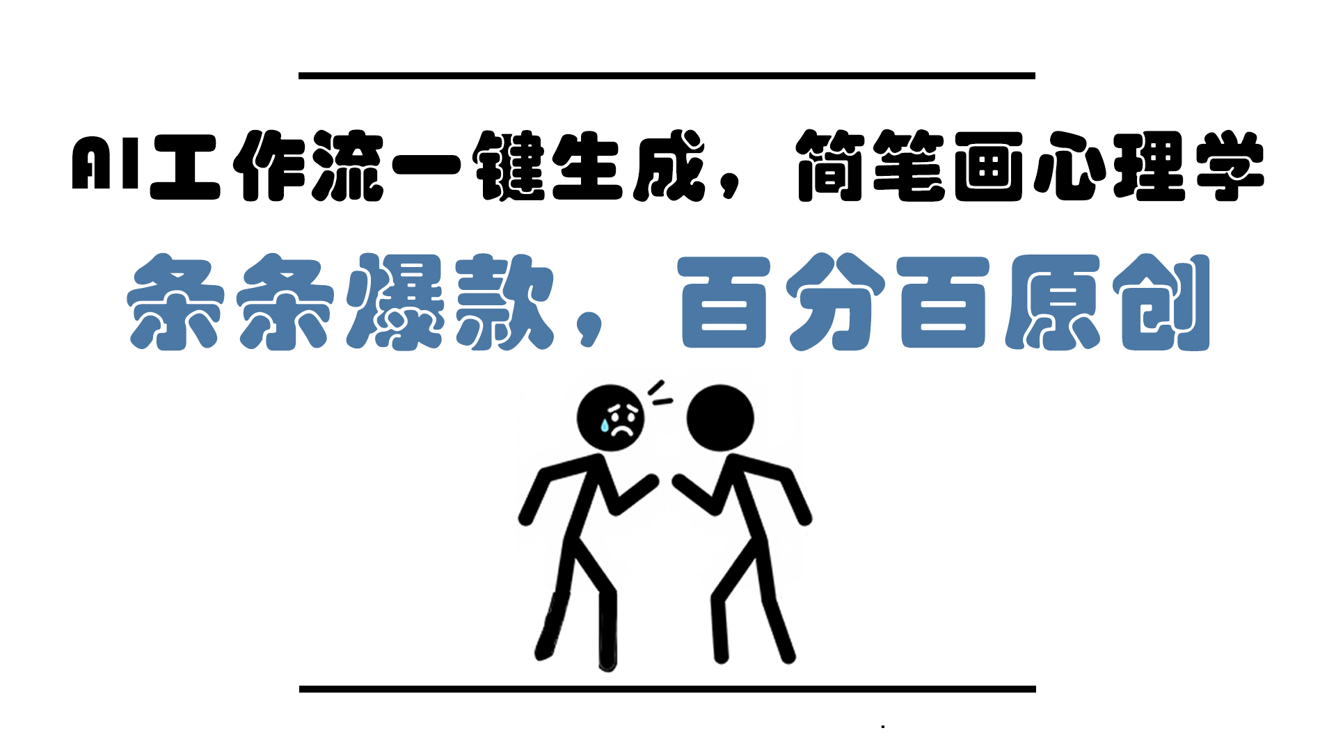 AI工作流一键生成，简笔画心理学，条条爆款，百分百原创，小白5分钟上…远创网-专注分享副业落地实操课程 – 全网首发_高质量项目输出远创网