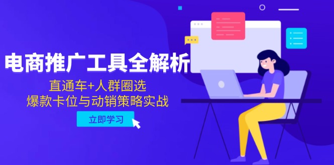 电商推广工具全解析，直通车+人群圈选，爆款卡位与动销策略实战远创网-专注分享副业落地实操课程 – 全网首发_高质量项目输出远创网