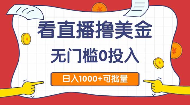 看直播撸美金2.0，无门槛0投入，单日可达1000+，可批量复制远创网-专注分享副业落地实操课程 – 全网首发_高质量项目输出远创网