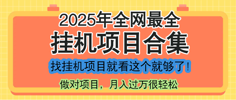 最新2025年挂机项目合集，一套课程全部讲完，找项目看这一个课程就够了！远创网-专注分享副业落地实操课程 – 全网首发_高质量项目输出远创网