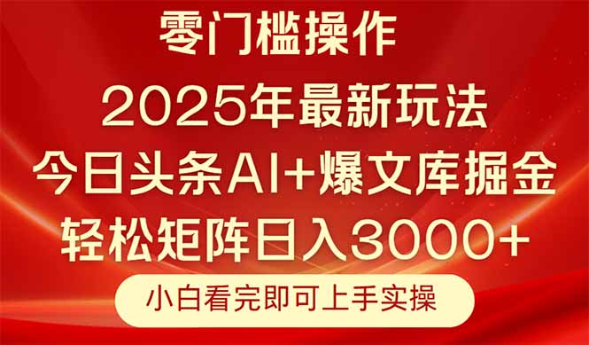 今日头条2025年最新玩法，思路简单，复制粘贴，轻松实现矩阵日入3000+远创网-专注分享副业落地实操课程 – 全网首发_高质量项目输出远创网