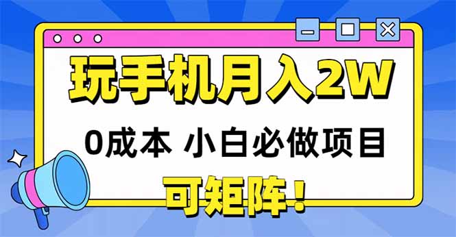 玩玩手机月入20000+，0成本小白必做项目，可矩阵远创网-专注分享副业落地实操课程 – 全网首发_高质量项目输出远创网