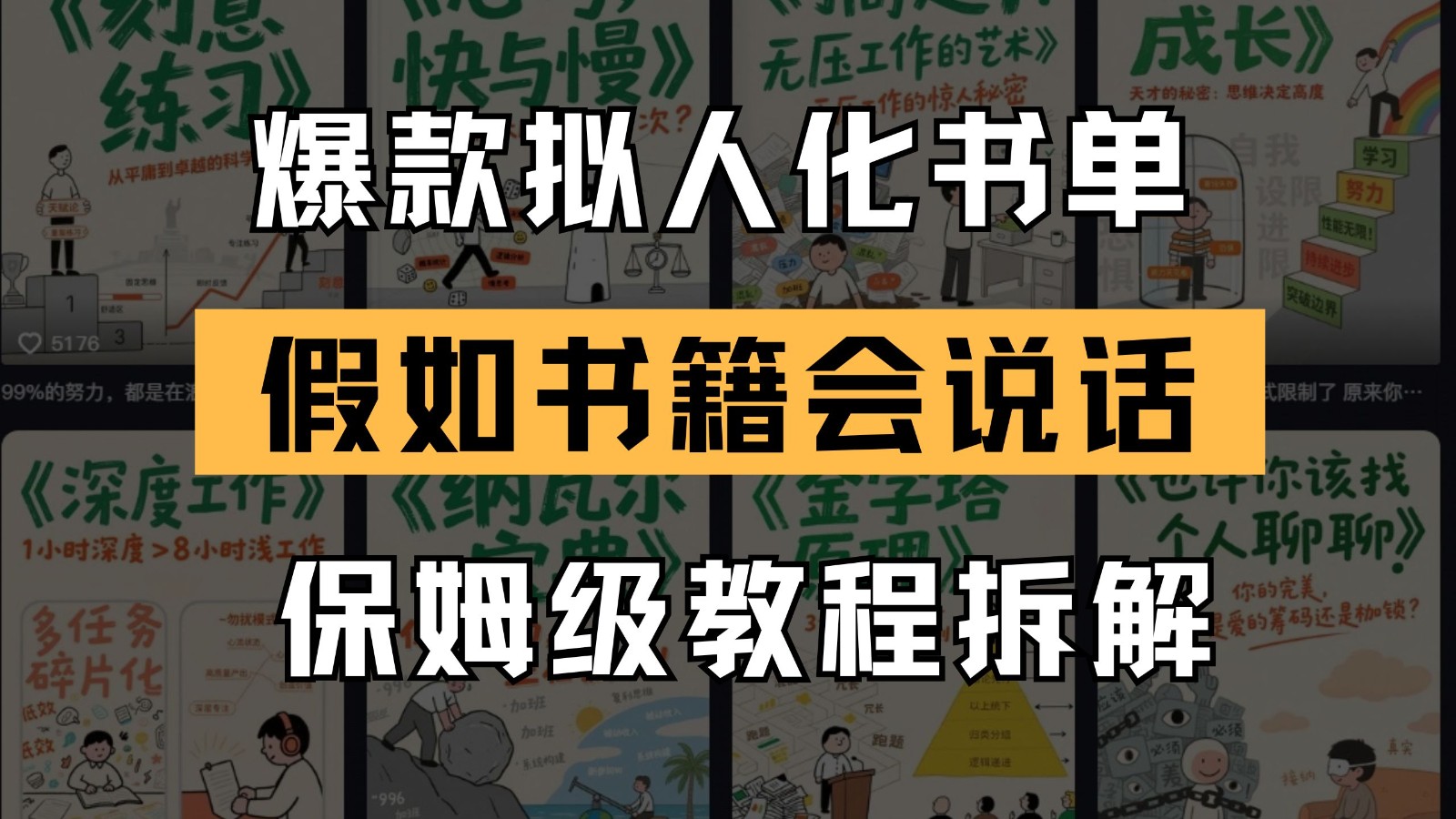 最新爆款拟人化书单玩法 假如书籍会说话 保姆级教程远创网-专注分享副业落地实操课程 – 全网首发_高质量项目输出远创网